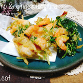 できたて熱々を召し上がれ。えびと生姜の香りかき揚げ