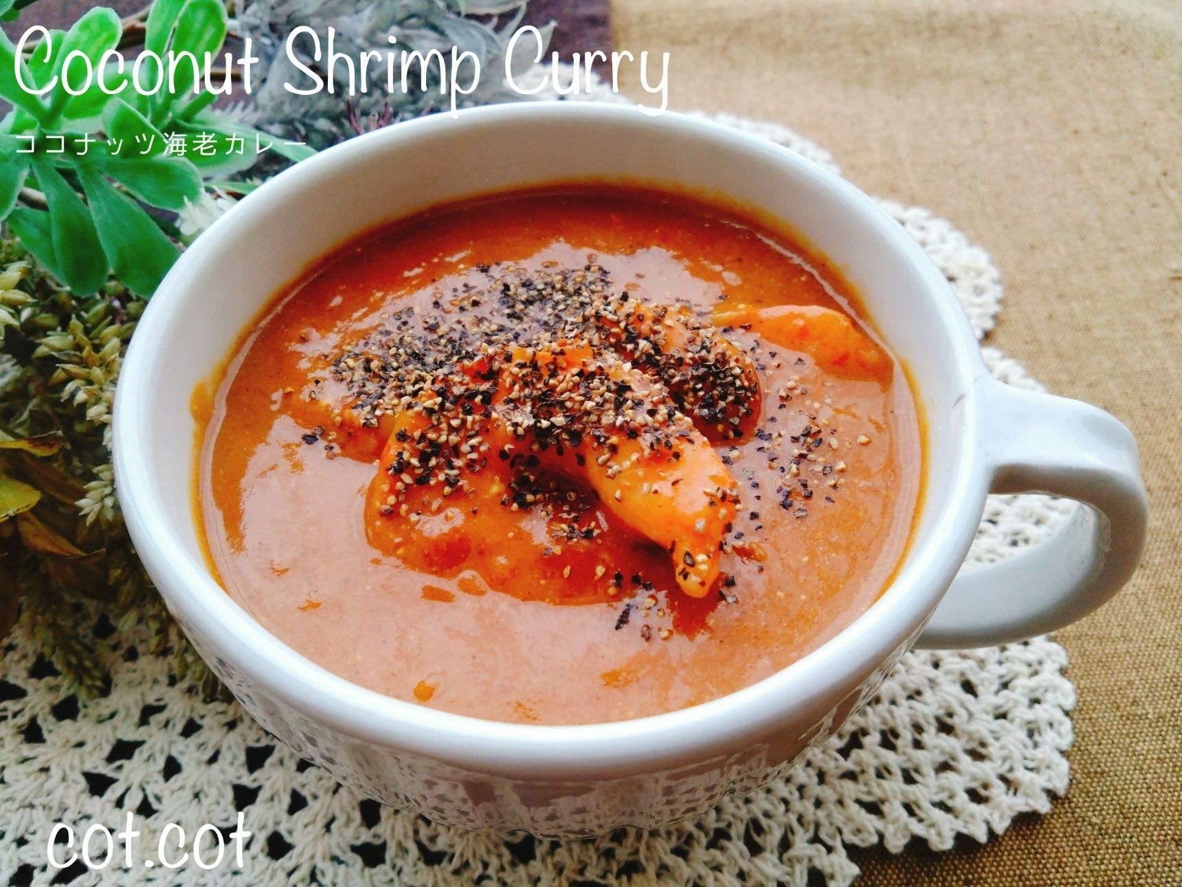 美味しすぎる！！濃厚で温まる。ココナッツ海老カレー