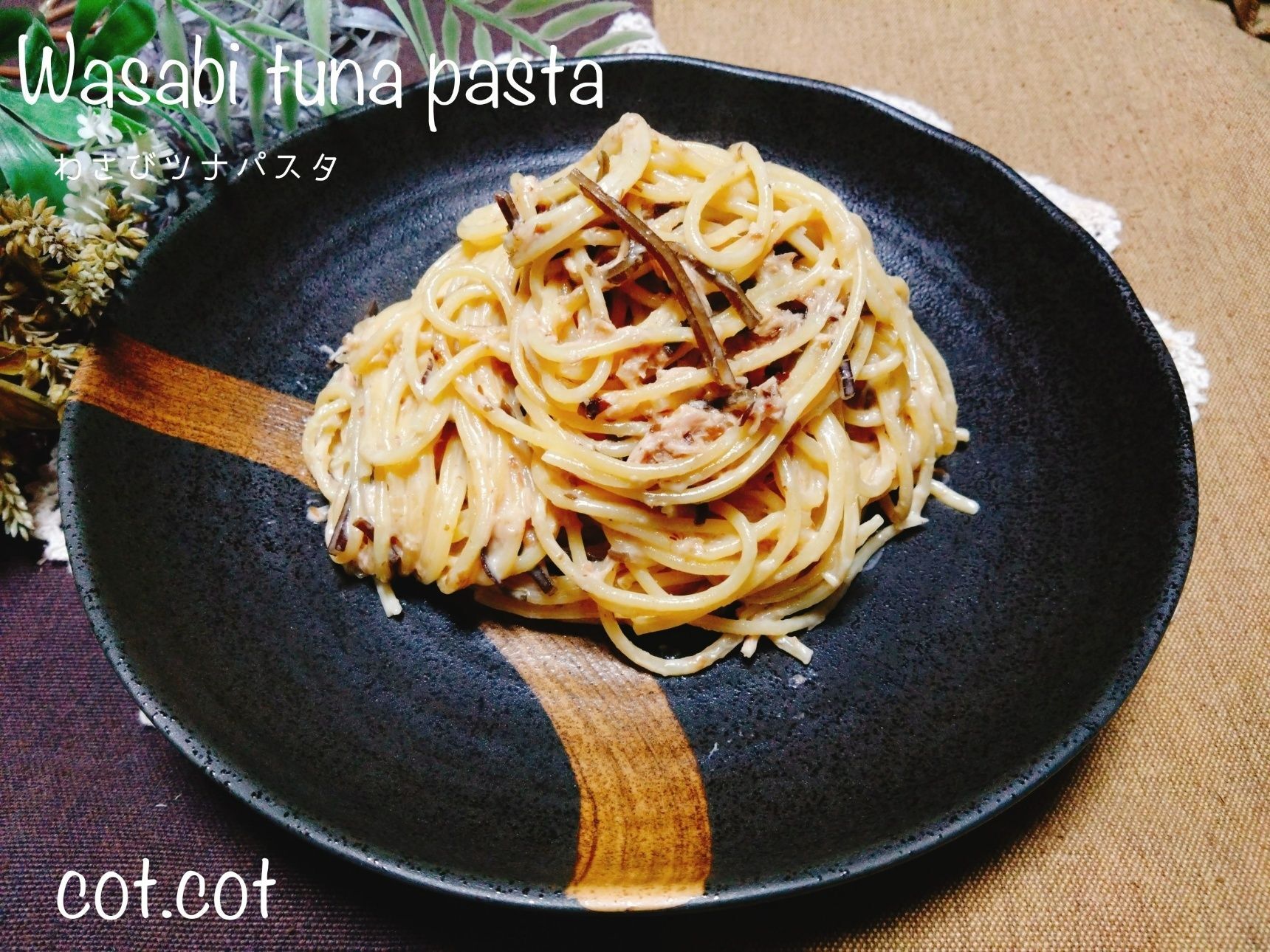 料理研究家だれウマさんの作ってるパスタが食べた過ぎてそのままお借りしました。わさびツナパスタ