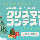 「クリスマスを楽しむ〈飾り付け＆レシピ〉コンテスト」の結果発表です！