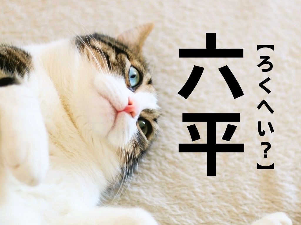 【六平】＝「ろくへい」ではありません！実在する苗字だけど、なんて読む？【読めそうで読めない漢字クイズ】