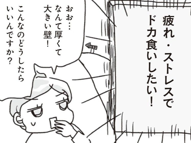疲れ・ストレスでドカ食いしたい…！！抗えない欲求にどう立ち向かう！？【アラフィフ母さんが7kg痩せた！奇跡の仕組みダイエット#46】