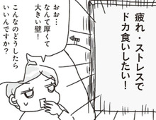 疲れ・ストレスでドカ食いしたい…！！抗えない欲求にどう立ち向かう！？【アラフィフ母さんが7kg痩せた！奇跡の仕組みダイエット#46】