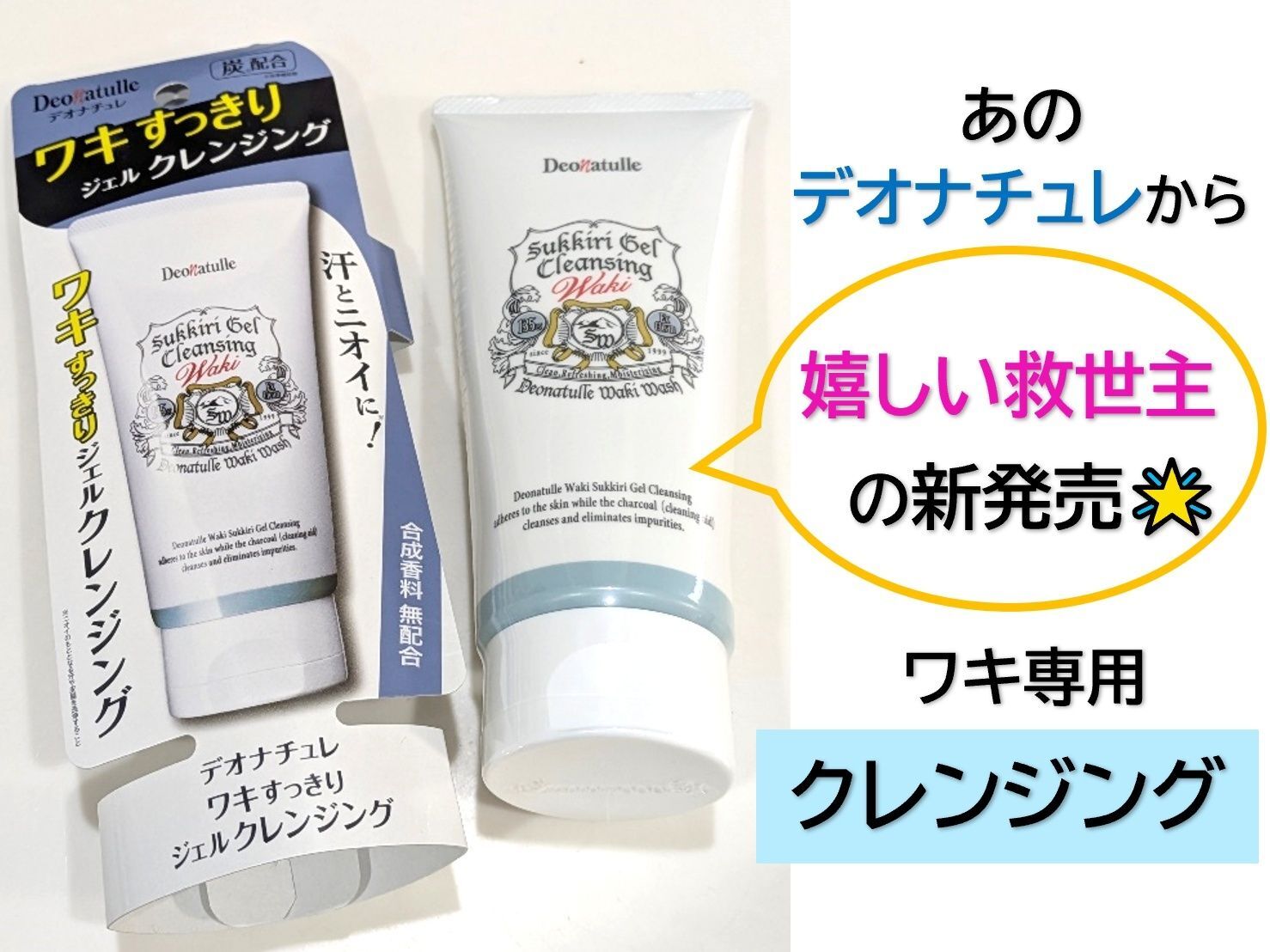 更なる救世主！！ワキ専用クレンジングが新発売