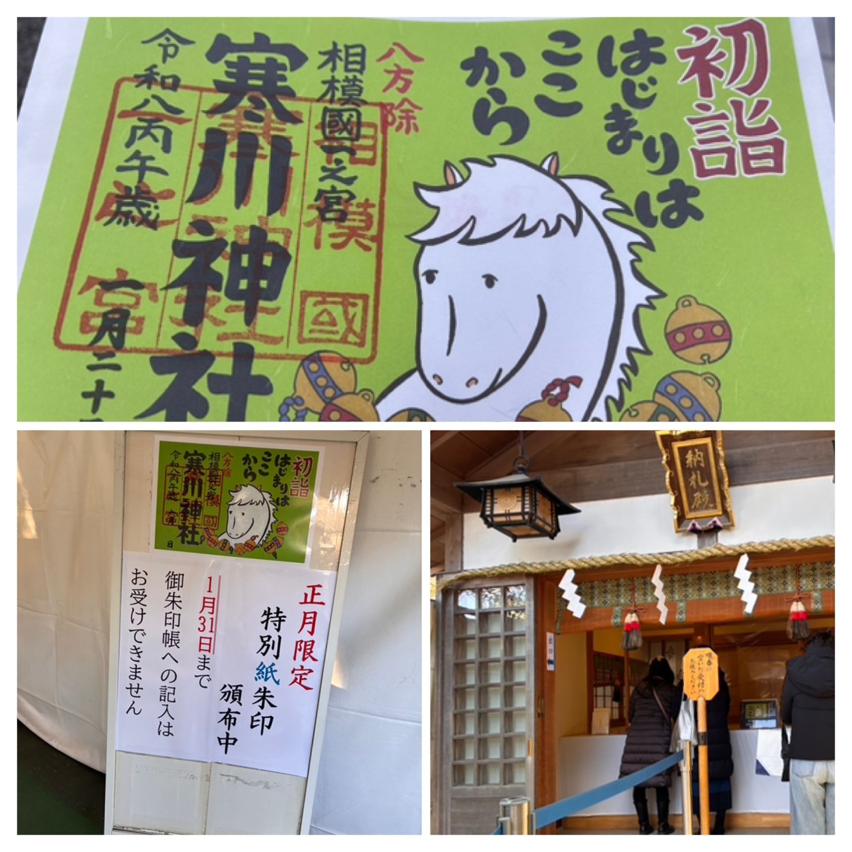 期間限定・御朱印