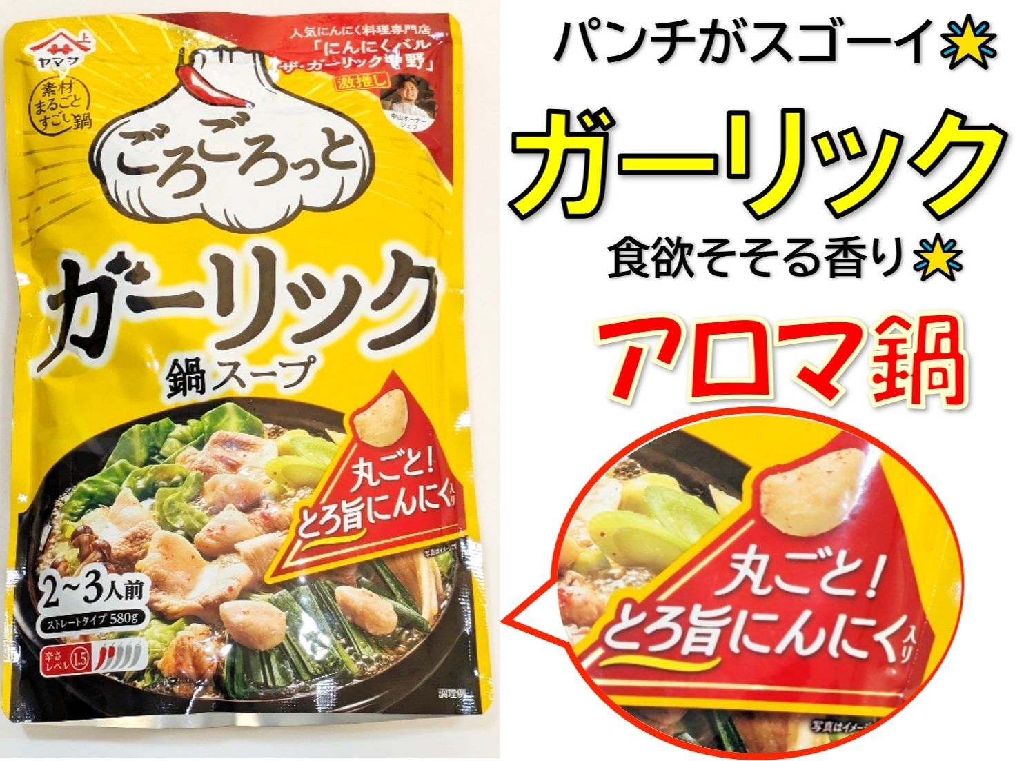 パンチがスゴーイ！ガーリックを感じまくれる鍋スープ