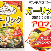 パンチがスゴーイ！ガーリックを感じまくれる鍋スープ