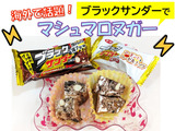 ブラックサンダーで挑戦！【マシュマロヌガー】