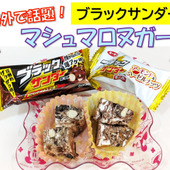 ブラックサンダーで挑戦！【マシュマロヌガー】