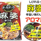 豆鼓と花椒の香りとしびれる辛さがクセになる！！