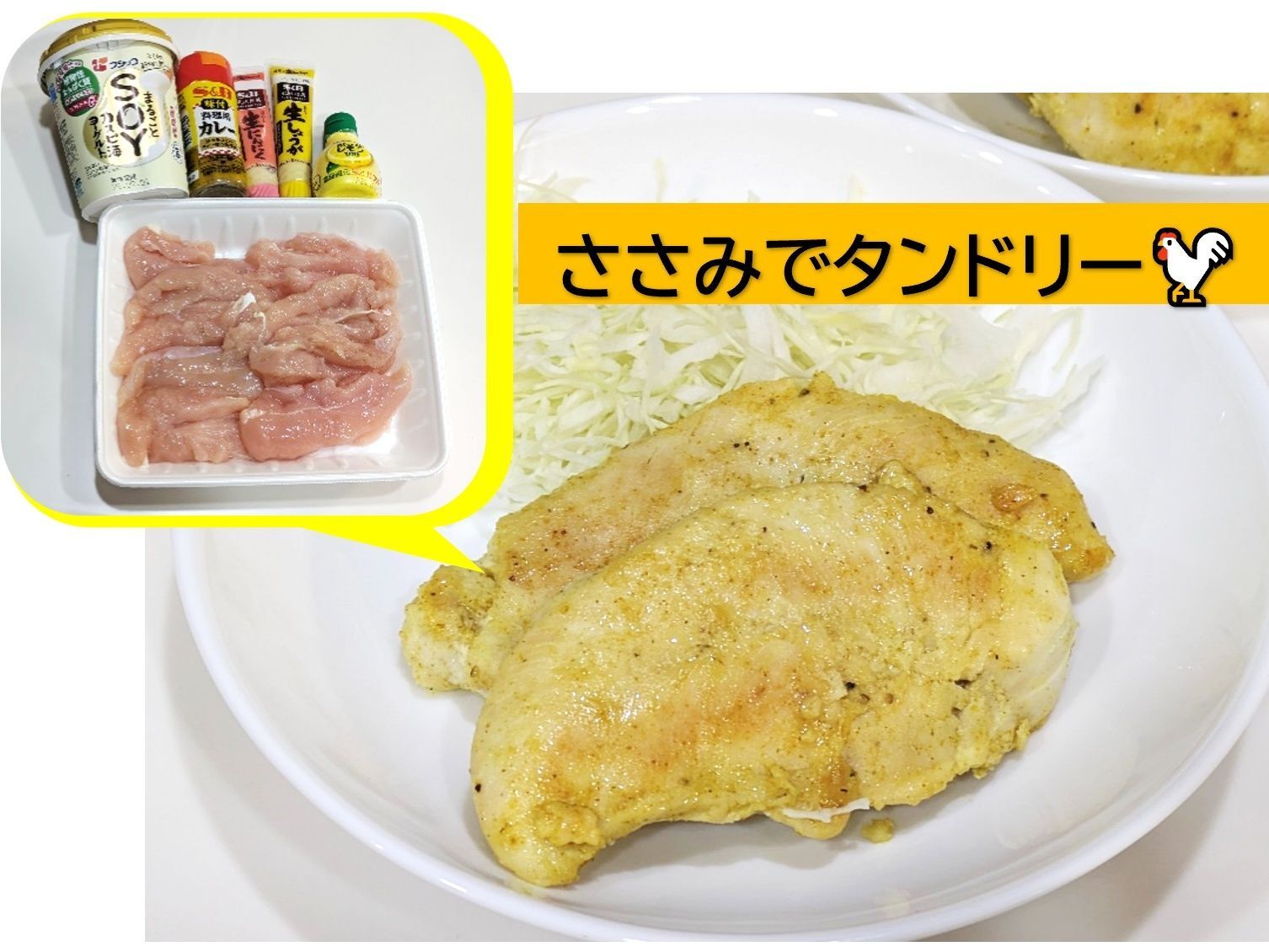 ヨーグルト漬けでめっちゃ柔らか【ささみでタンドリー】