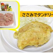 ヨーグルト漬けでめっちゃ柔らか【ささみでタンドリー】