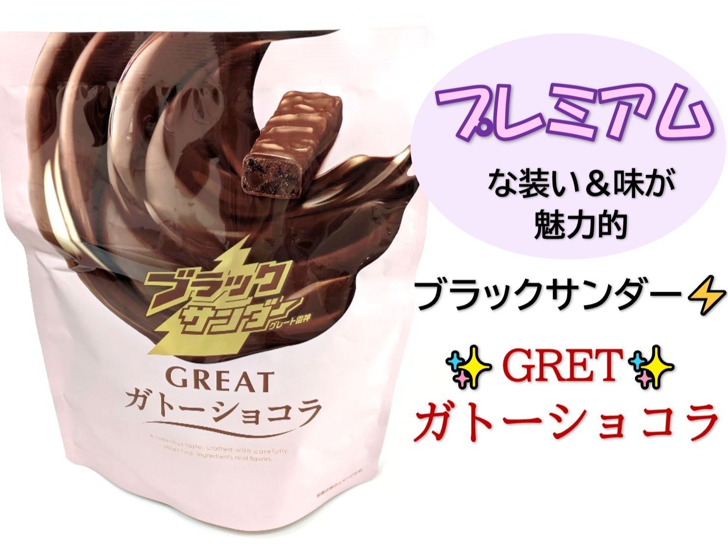 格上げUP⤴　チョッとレアなブラックサンダー