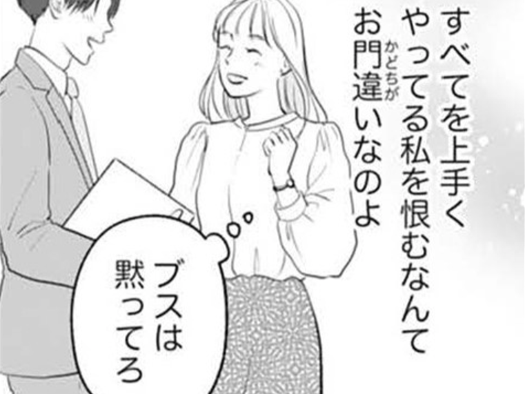 「ブスは黙ってろ」男性を上手く使えない女は評価されない。完璧な私を恨むのはやめてよね【かつて女の子だった人たちへ#2】