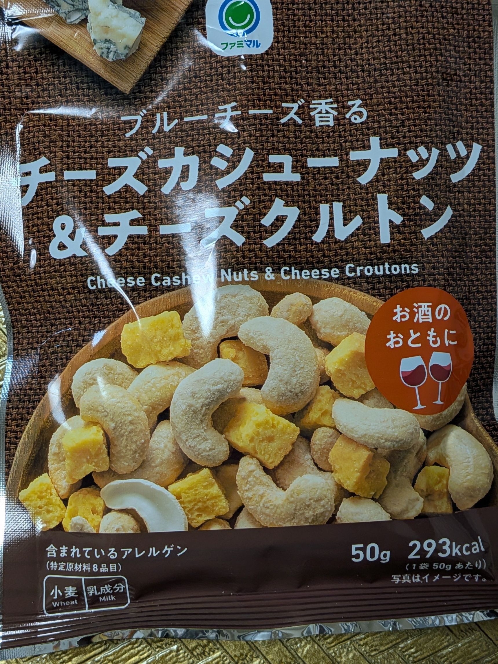 【ファミマ】ワインのお供にサイコー！500円以下で買えるおつまみ