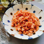 お家で極上のご飯の供!!自家製鮭フレーク