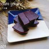 お家で作れるホッとした甘みのショコラ羊羹