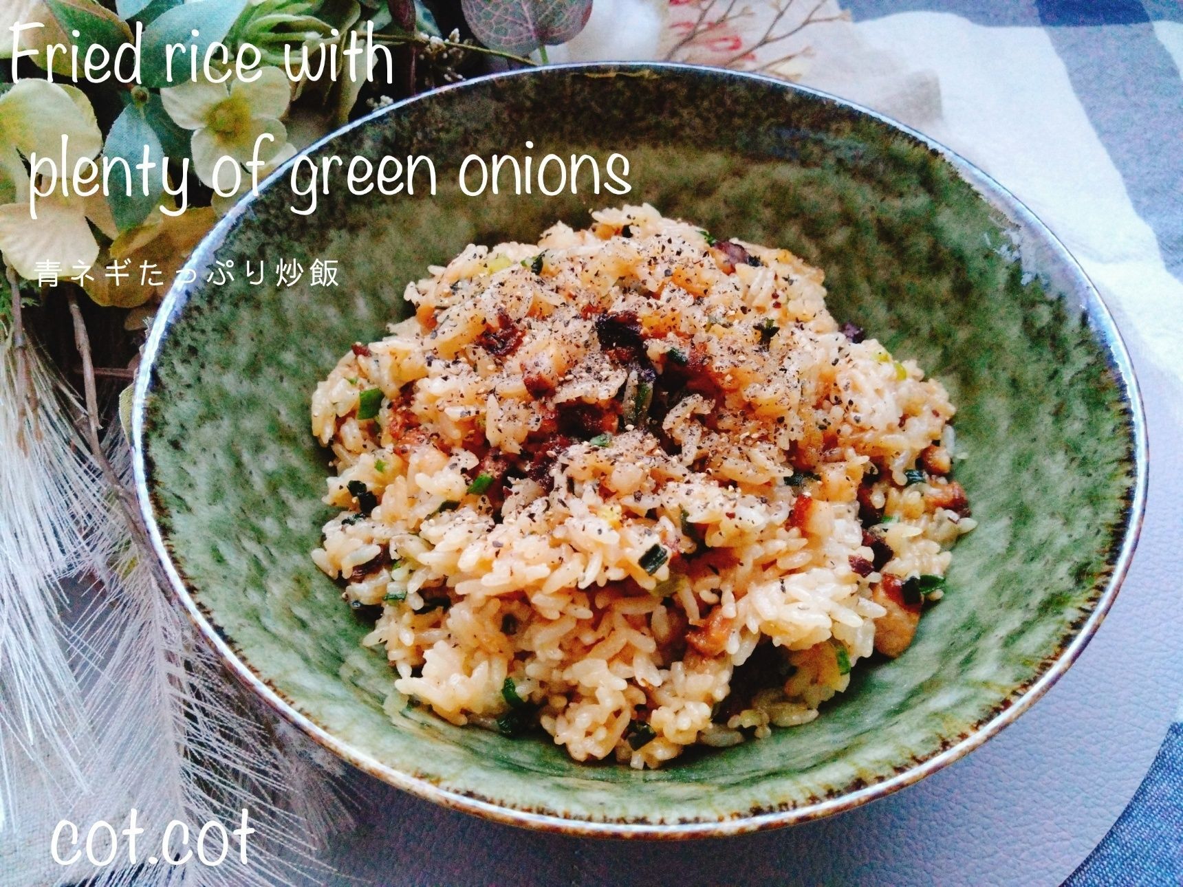 ポカポカ食材のねぎをたっぷり入れて。青ネギたっぷり炒飯