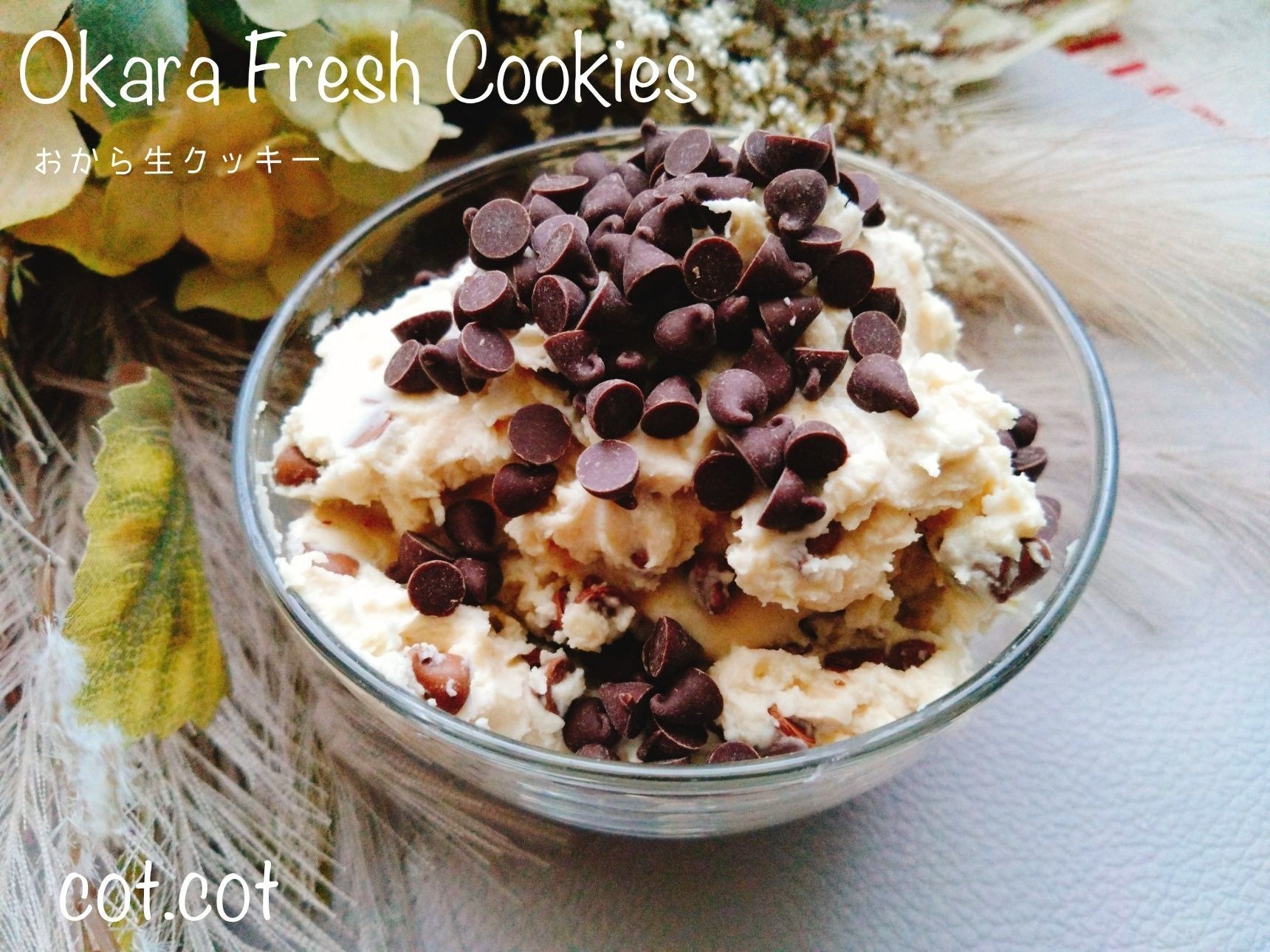 濃厚でねっとり食感。おから生クッキー