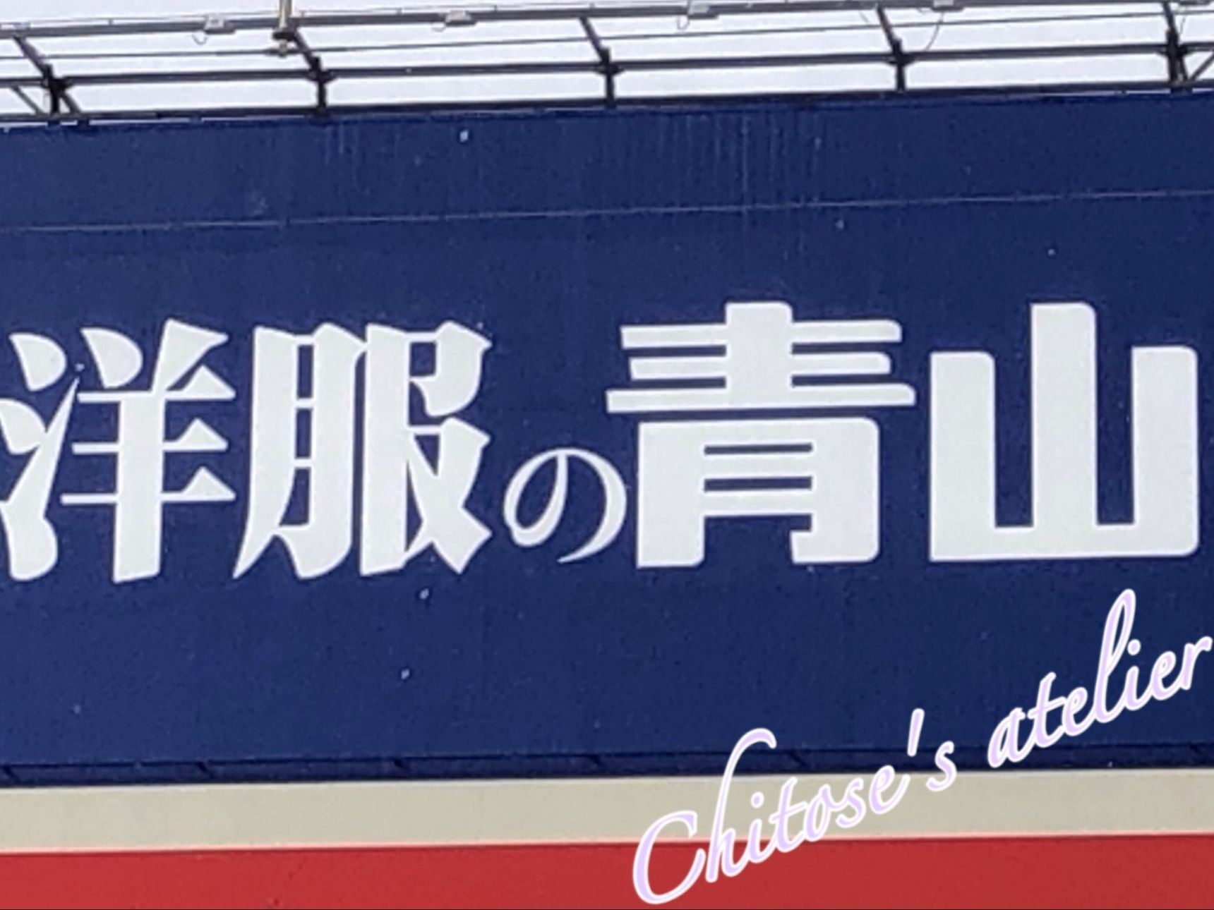 【洋服の青山1000円チャレンジ】はたして1000円で買える物はあるのか？