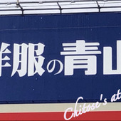 【洋服の青山1000円チャレンジ】はたして1000円で買える物はあるのか？