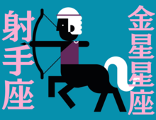 【射手座】168年ぶり！海王星と土星が重なる「2月」の運勢｜全体運・対人運・開運アクション〈能勢みやびの金星星座占い〉