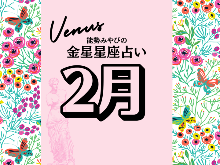 【能勢みやびの金星占い】2月の運勢は?〈2026年〉