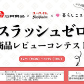 「石井食品＆ユーハイムとコラボ開催！スラッシュゼロ商品レビューコンテスト」の結果発表です！