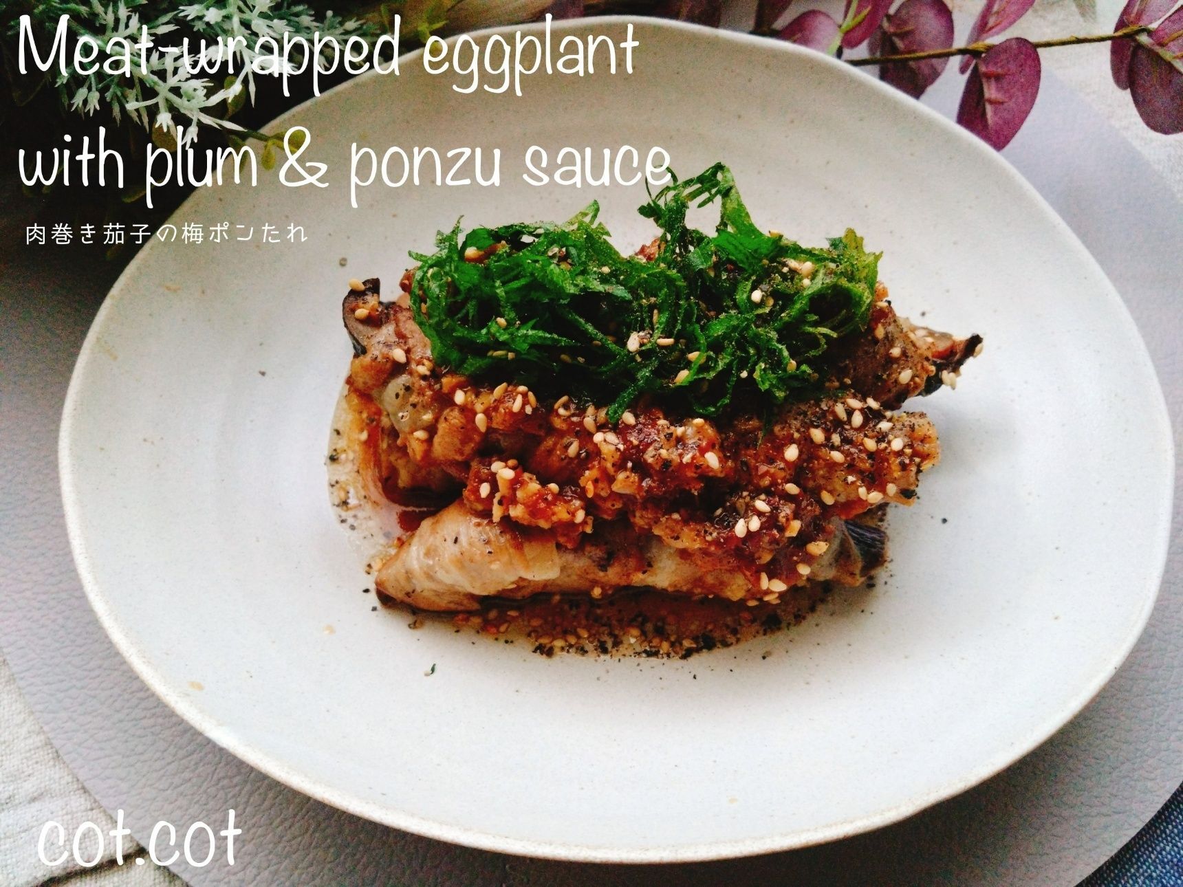 茄子が抜群に美味しい。茄子の豚肉巻き梅ポンたれ