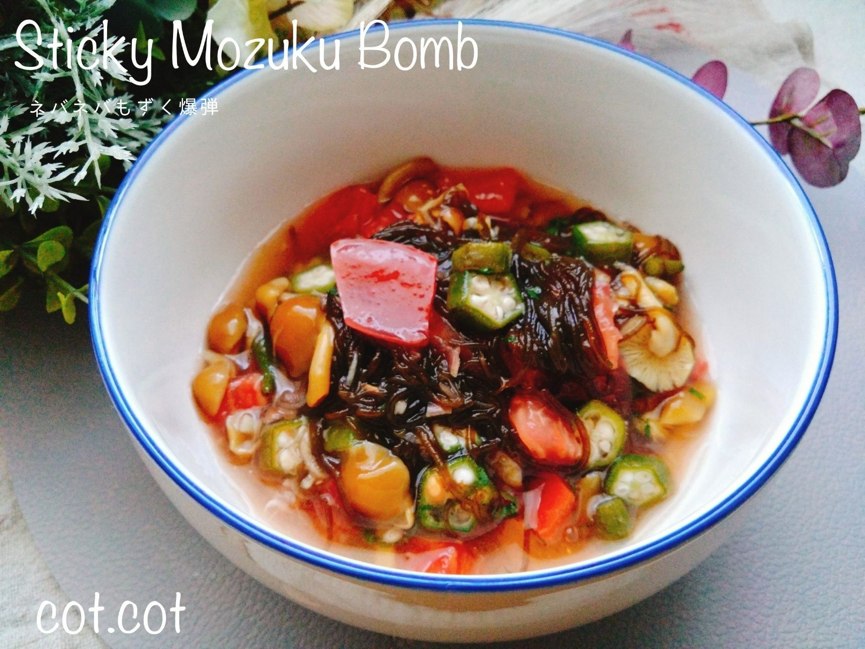 ご飯にたっぷりかけて。ネバネバもずく爆弾