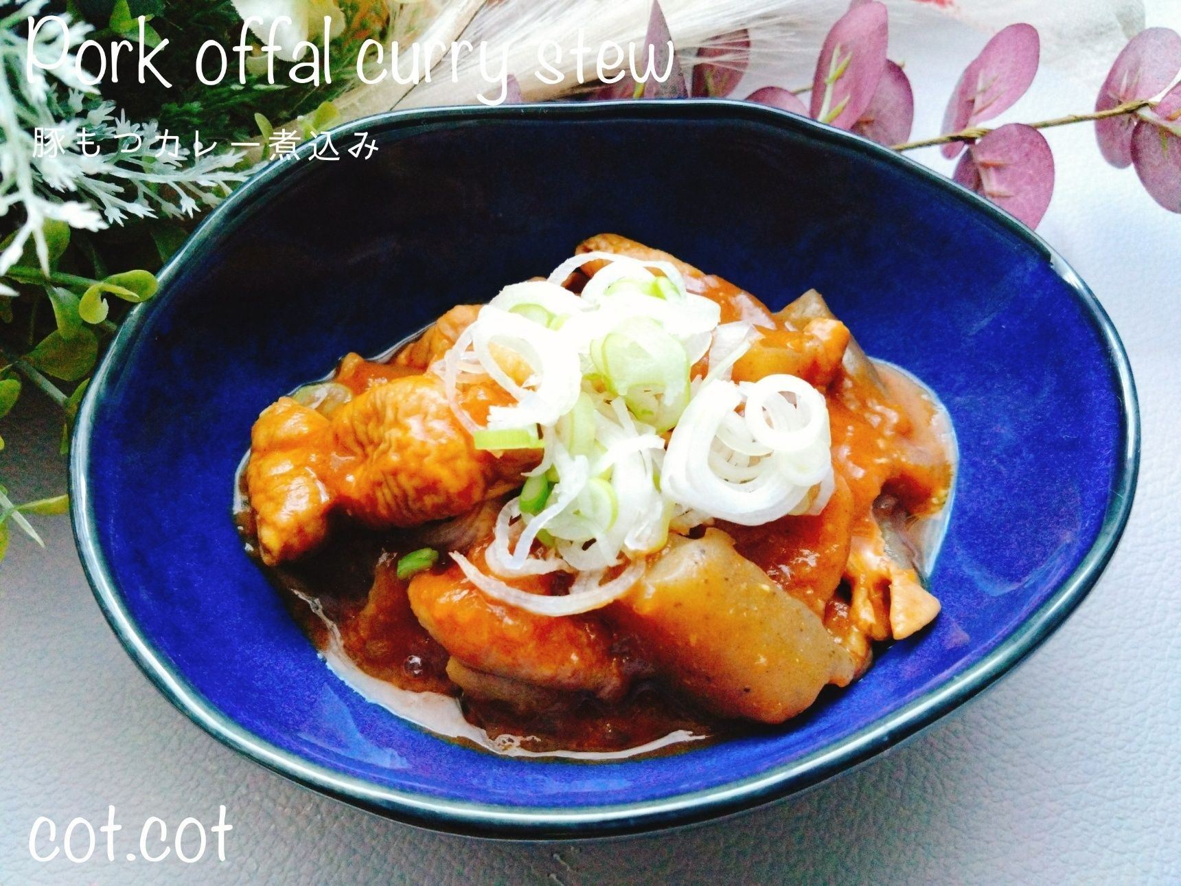 下茹で2回でやわらか！豚もつカレー煮込み