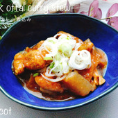 下茹で2回でやわらか！豚もつカレー煮込み