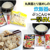 噂の『一撃メシ』を実践!(^^)!【丸美屋とり釜めしの素】