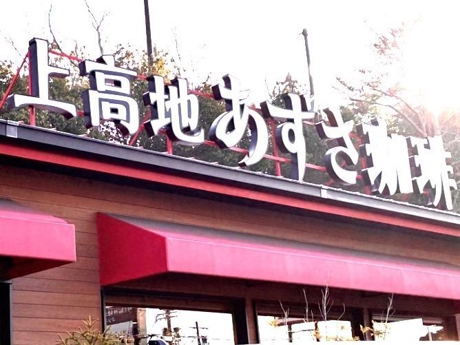 上高地あずさ珈琲