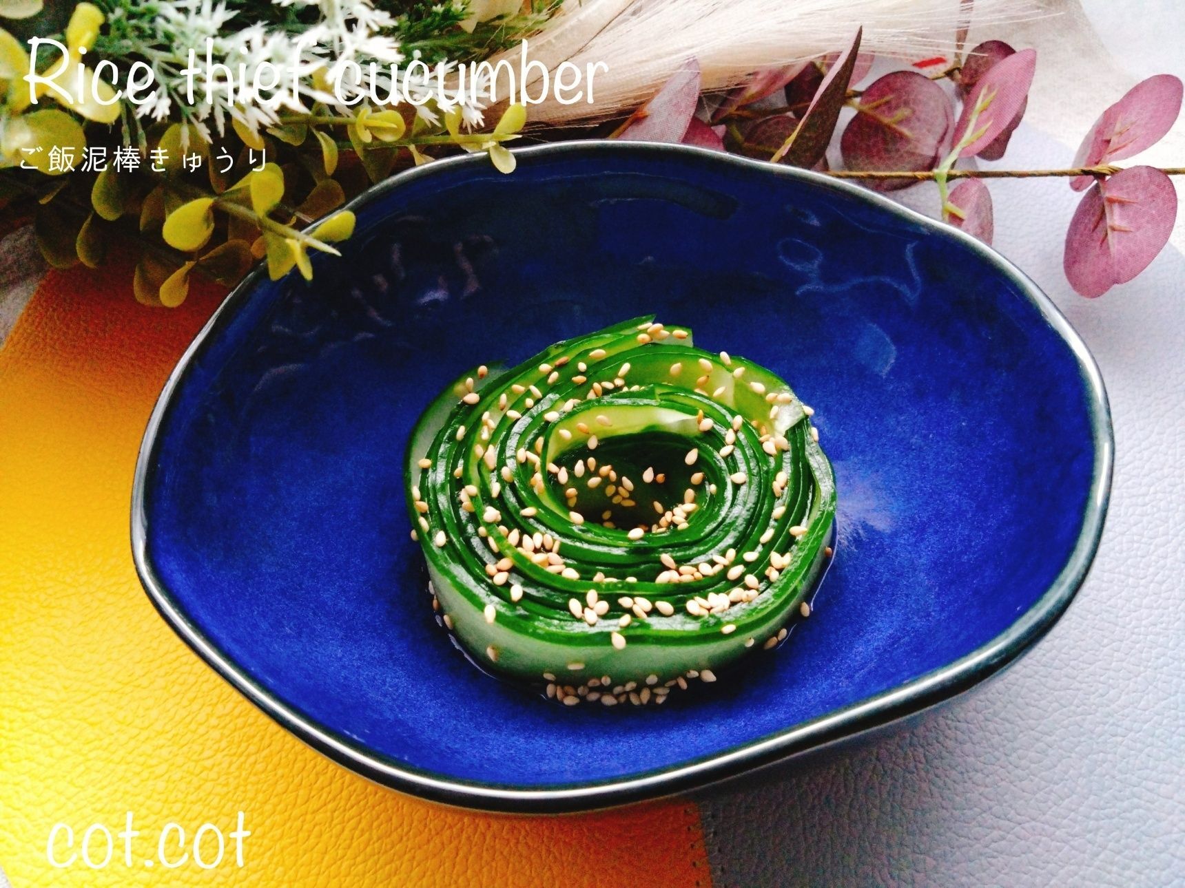 これからの季節にピッタリ。ご飯泥棒きゅうり