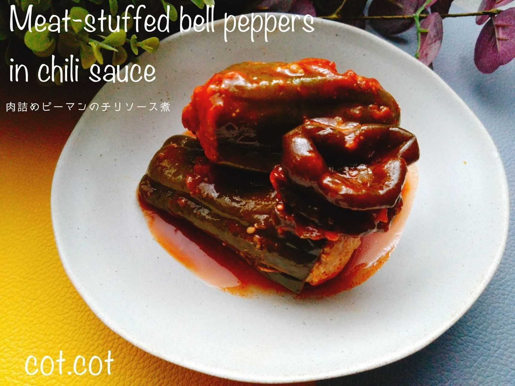 ピリッと甘酸っぱいが癖になる。肉詰めピーマンのチリソース煮