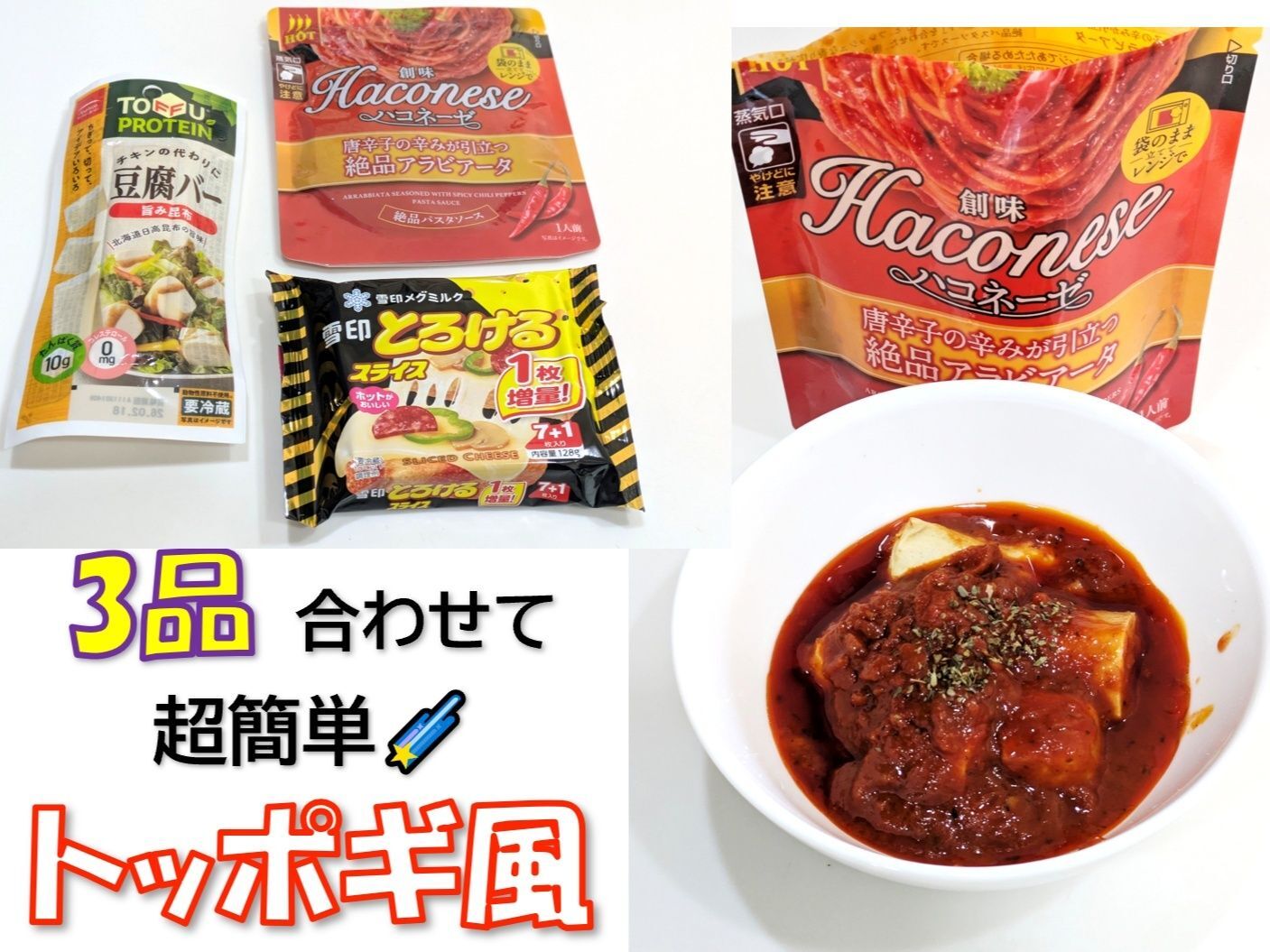 超簡単！3品合わせてトッポギ風