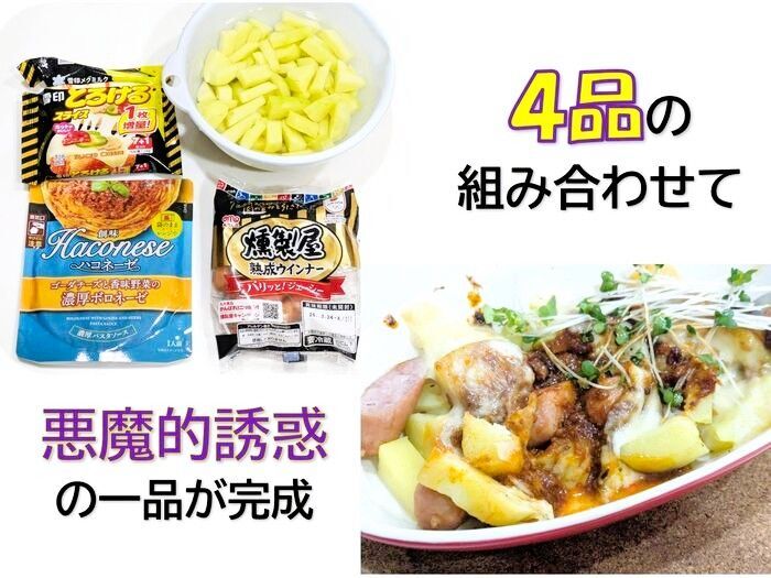 4品合わせれば…悪魔的誘惑の一品に