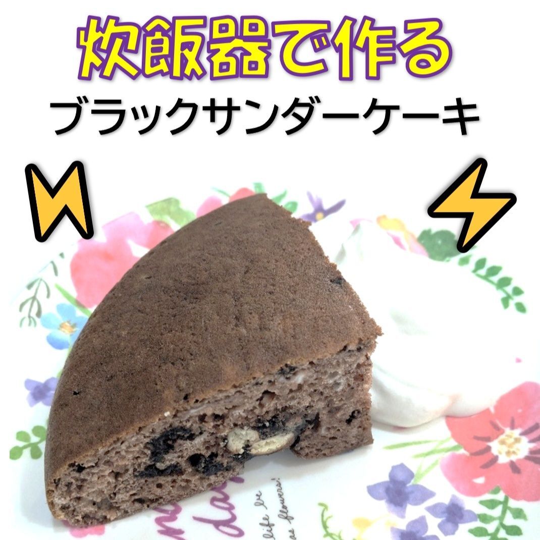 炊飯器で作る！？ブラックサンダーケーキ