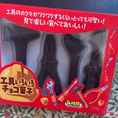 食べて美味しい濃厚チョコ！見て楽しいし、凝った工具デザイン他ではこの価格ではありえない