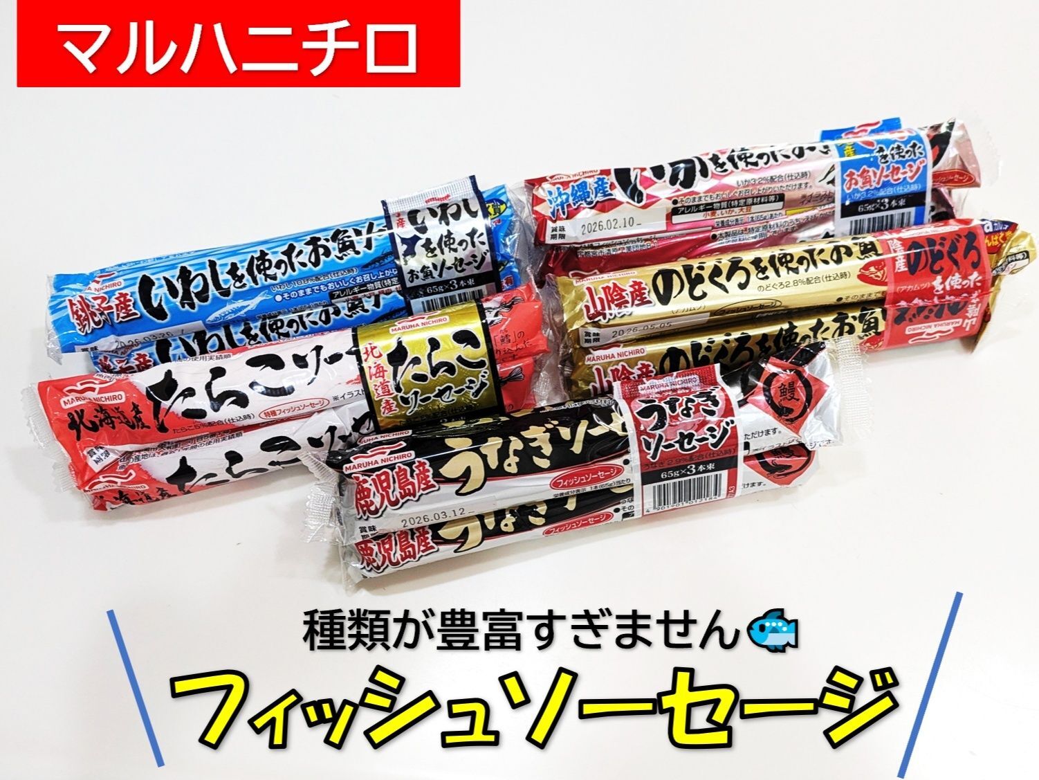 【マルハニチロ】フィッシュソーセージの種類が豊富すぎ！！
