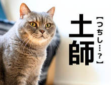 【土師】なんて読む？ある地域にお住まいの方なら一瞬でわかるかも…？【読めたらスゴイ！難読漢字クイズ】