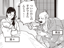 「わしの子じゃ～！」複雑になった秀吉の後継者問題【ミスター武士道の大河読み】