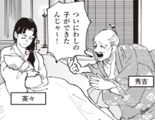 「わしの子じゃ～！」複雑になった秀吉の後継者問題【ミスター武士道の大河読み】