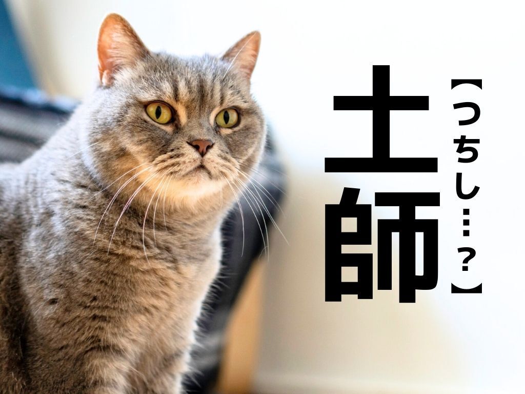 【土師】なんて読む？「つちし」ではありませんよ！地名にも使われている読み方です【漢字クイズ】