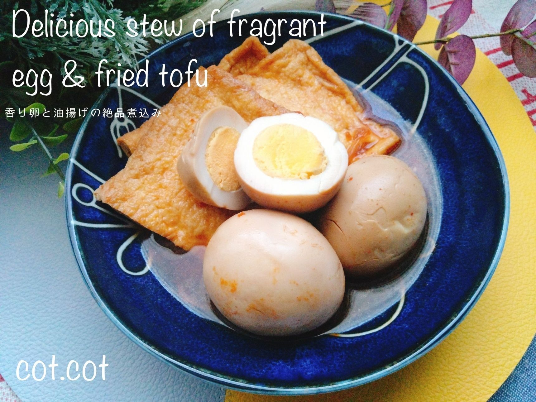 ジュワ～が止まらない！！お鍋ごと出して食べてほしい。香り卵と油揚げの絶品煮込み