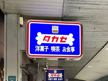 【池袋】創業100年超えの洋菓子店『タカセ』へ！700円モーニング＆名品〈アーモンドチュイル〉が感動級でした。