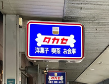 【池袋】創業100年超えの洋菓子店『タカセ』へ！700円モーニング＆名品〈アーモンドチュイル〉が感動級でした。