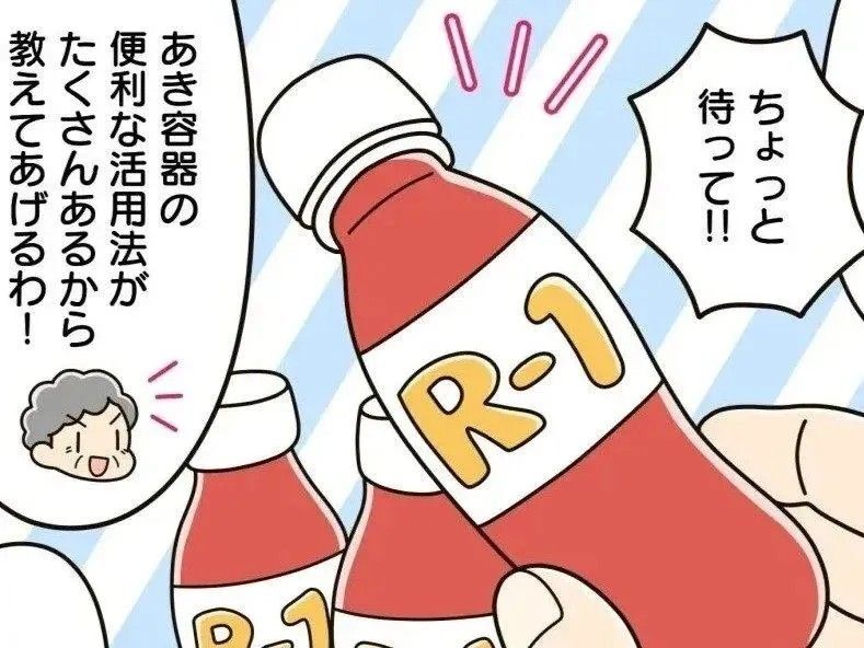 捨てるのちょっと待って！『R-1の空き容器』の活用アイデア。このサイズ感がちょうどいいんです♪