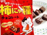 ザクザク食感が楽しい！セブンで見つけた「柿にゃ種チョコレート」